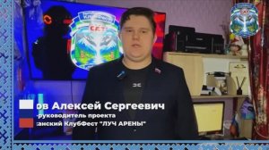 Видеовизитка Создателя-Руководителя проекта „Республиканский КлубФест «Луч Арены»“ Пунегова А. С.