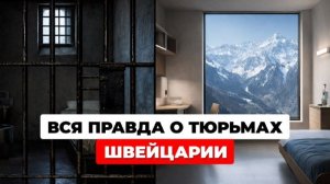Почему иностранцы массово садятся в тюрьмы Швейцарии?