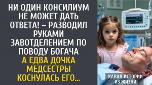 истории из жизни Ни один консилиум не может дать ответа! – разводил руками завотделением о богаче…