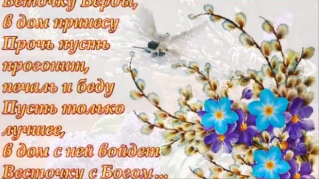 Красивое поздравление Вербное воскресенье Автор видео Нина Рудакова