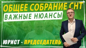 Подготовка к общему собранию СНТ: как всё провести без ошибок
