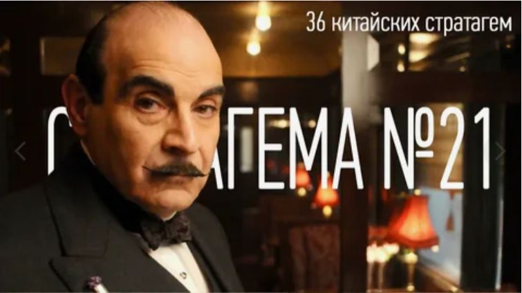 Стратагема №21 (двадцать один) - тридцать шесть (36) китайских стратагем