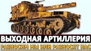 Выходная Артиллерия - не разносим мы то разносят нас!