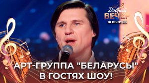 Арт-группа "Беларусы" | Есть только миг. ДОБРЫЙ ВЕЧЕР!