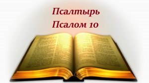 Библия. Псалом 10 с музыкальным оформлением