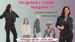 КАК НОСИТЬ ЯРКИЕ ТРЕНДЫ. ФИШКИ МОДНОГО ОБРАЗА. ТРЕНДЫ ВЕСНА - ЛЕТО 2026.