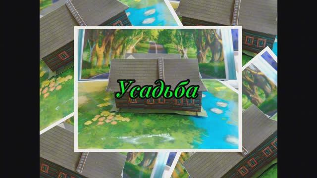 Усадьба из бумаги своими руками