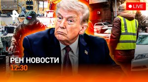 США: конец войне? / Владивосток закручивает гайки / Овечкин повелся на чипсы / РЕН Новости 12:30