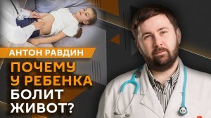 Антон Равдин. Почему болит живот и как выбрать соску и бутылочку?