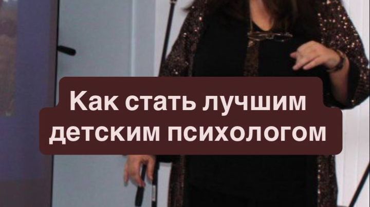 Как стать лучшим детским психологом?