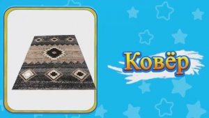 Домашние Предметы Учим Названия на Русском Home Items for Kids