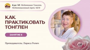 М1 Курс «Как практиковать Тонглен» Занятие 6 с Ларисой Ролич