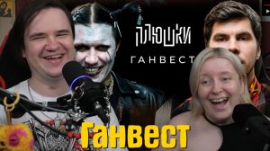 Реакция на Ганвест - О синдроме ватафа, конфликте со Свинкой Пеппой и о рыбалке / Опять не Гальцев