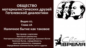 Кружок диалектики 02. Наличное бытие как таковое