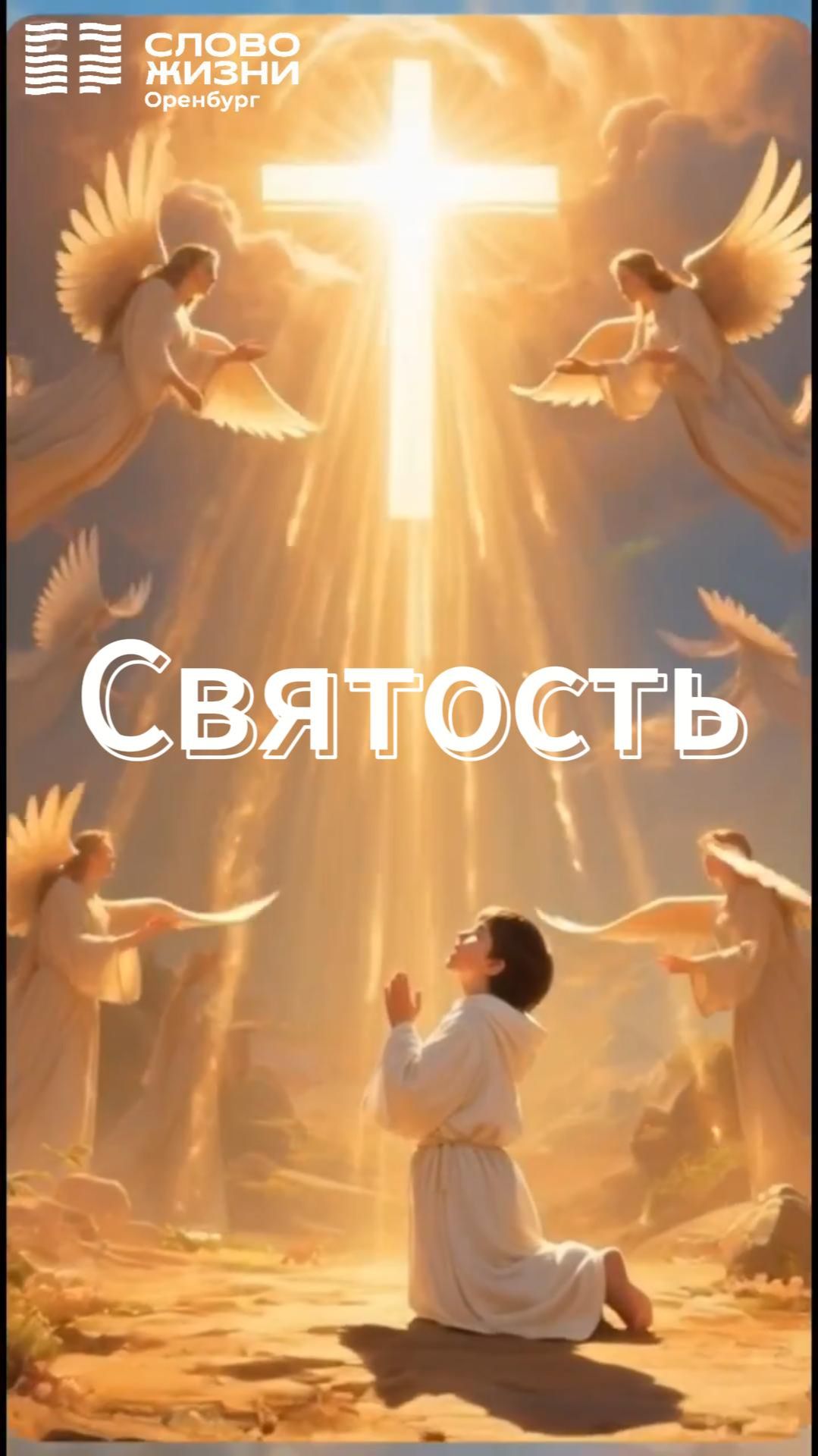 Святость/ Церковь «Слово жизни» Оренбург*/ #woloren #ДетскаяЦерковь #Бог