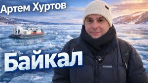 Байкал зимой | Путешествие по льду | Артем Хуртов