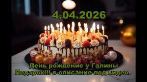 Ура!!! День рождение!!!