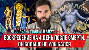 ❗️Что Лазарь увидел в аду? Воскресение на 4 день после смерти. Он больше не улыбался