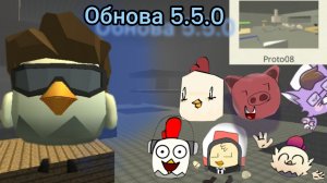 обзор ОБНОВЛЕНИЯ В ЧИКЕН ГАН 5.5.0 новая карта |ЧИКЕН ГАН| Chicken Gun