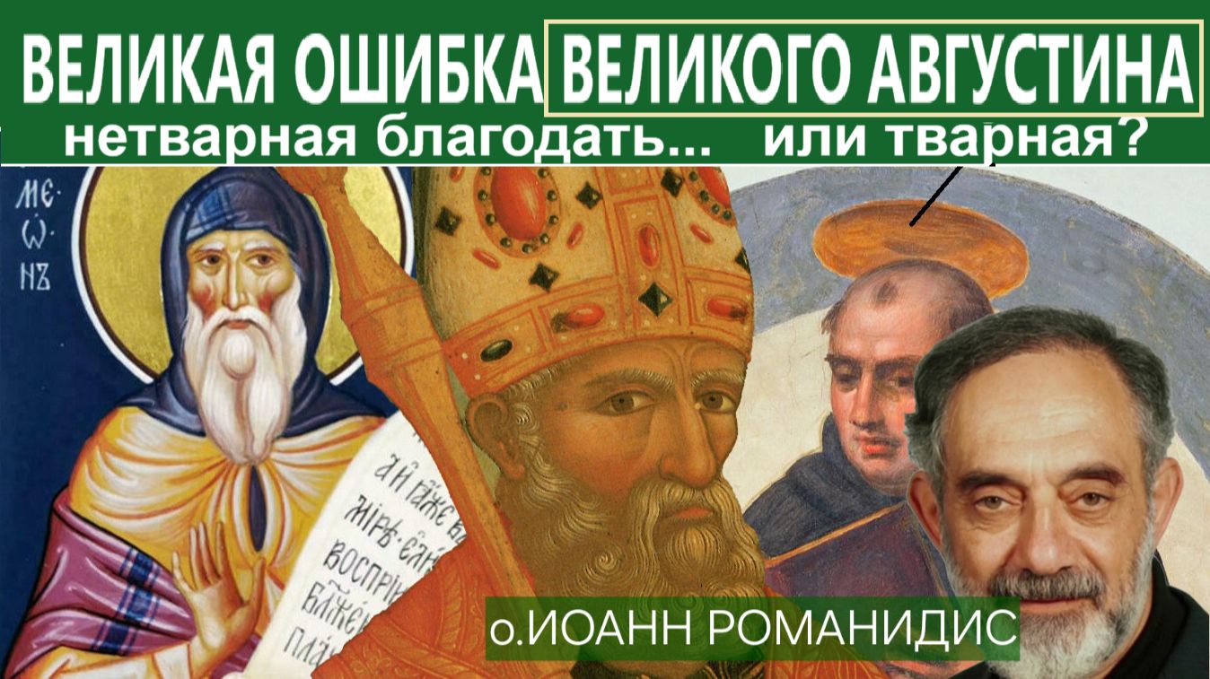 Великая ошибка великого Августина в толковании природы теофаний. Теория прот.  Иоанна Романидиса