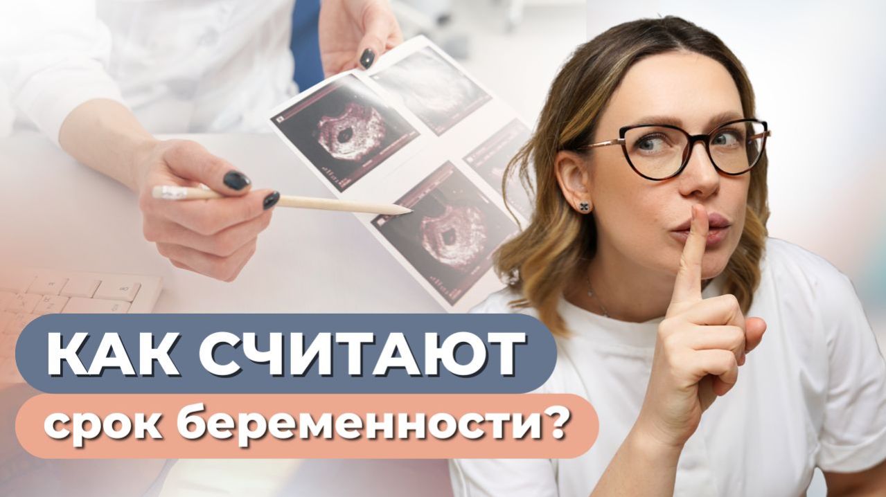 Почему врачи считают беременность иначе?