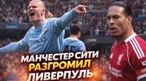 МАНЧЕСТЕР СИТИ РАЗГРОМИЛ ЛИВЕРПУЛЬ. ХОЛАНД ЗАБИЛ ХЕТ-ТРИК, А САЛАХ НЕ РЕАЛИЗОВАЛ ПЕНАЛЬТИ