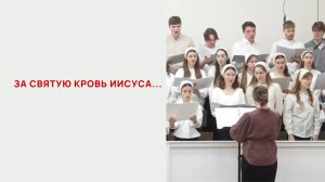 За святую кровь Иисуса...