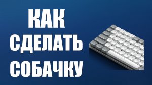 Как сделать собачку на клавиатуре