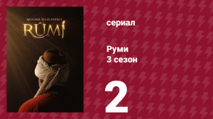 Руми 3 сезон 2 серия (сериал, 2025)