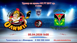 05.04.2026 ОЛИМП (Мамадыш) - НЕФТЯНИК (Лениногорск) Турнир на призы ФХ РТ 2017 г.р. LIVE 9:00