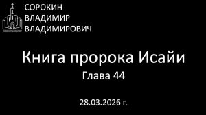 Книга пророка Исайи 44 глава 28.03.26