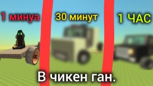 строю машину за 1 минуту, за 30 минут и за 1 час. в чикен Ган