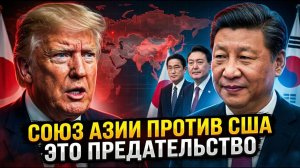 ПАНИКА В США: Япония и Корея договорились с Китаем — Трамп остался БЕЗ СОЮЗНИКОВ в Азии? → 👤 #Закул
