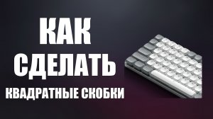 Квадратные скобки на клавиатуре как сделать