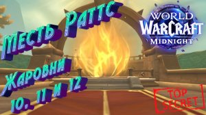 World of Warcraft: 10-12 жаровни Каражана - финал секрета, подвиг, трансмог, ПОДРОБНЫЙ ГАЙД