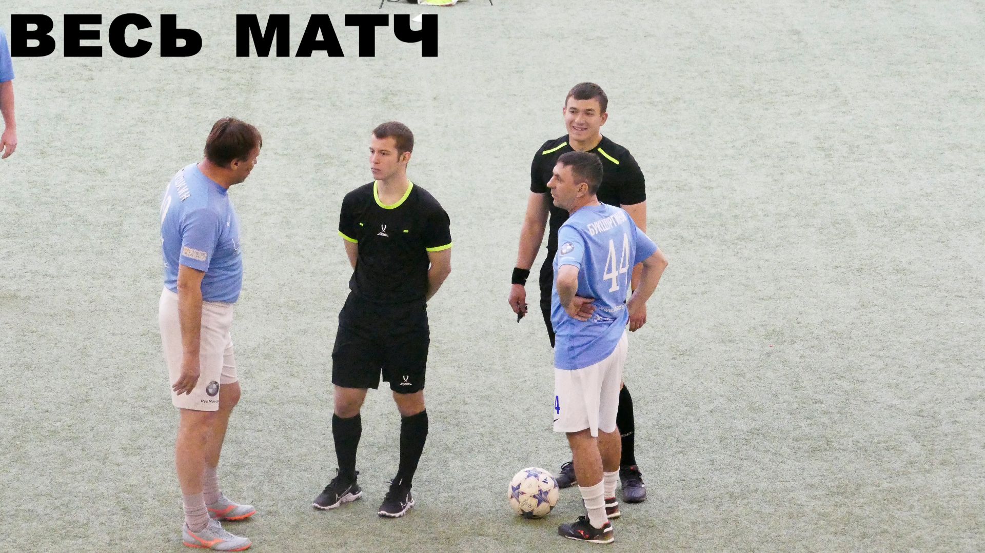 Ветераны 50. 14 тур. 04.04.2026. Весь матч. ФК L-Clinic - ФК Продуктовый город