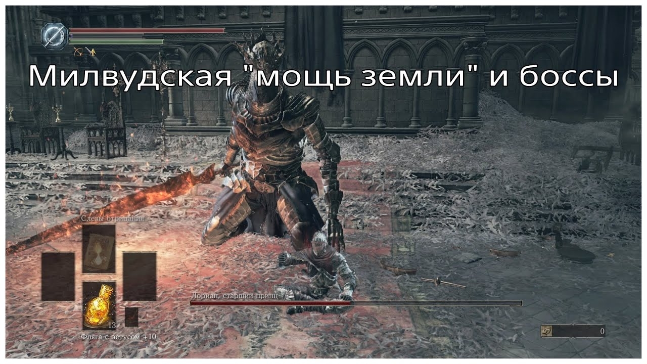 Глитч специальной атаки Милвудского лука и боссы в Dark Souls 3
