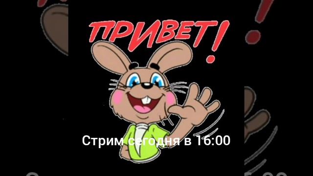 Стрим сегодня 👍🤝