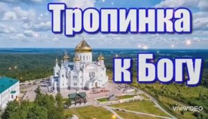 *** "ТРОПИНКА К БОГУ" *** ВАЛЕРИЙ СЁМИН ***