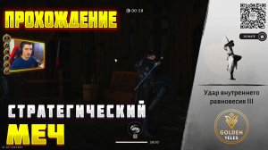 СТРАТЕГИЧЕСКИЙ МЕЧ КАК ГДЕ ПОЛУЧИТЬ Where Winds Meet