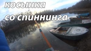 Рыбалка на косынку! спиннингом!
