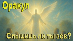 Слышишь ли ты зов? ~ Оракул