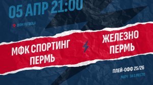 МФК Спортинг Пермь 2-1 Железно Пермь (МАТЧ ЗА 3-Е МЕСТО)
