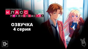 Добро пожаловать в класс превосходства 4: Второй год — Первый семестр - 4 серия [ Ушастая озвучка]
