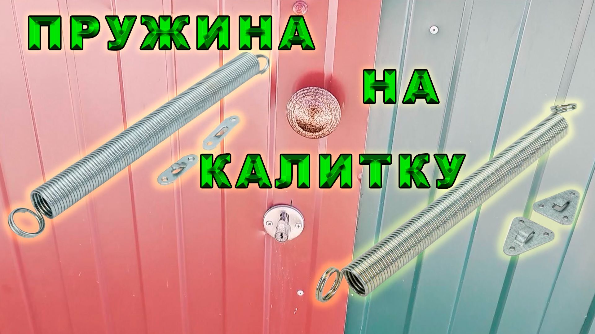 Установка пружины на калитку. Всесезонный доводчик на калитку.