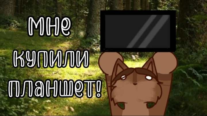 МНЕ КУПИЛИ ПЛАНШЕТ! ААААА!КАК Я РАДА!