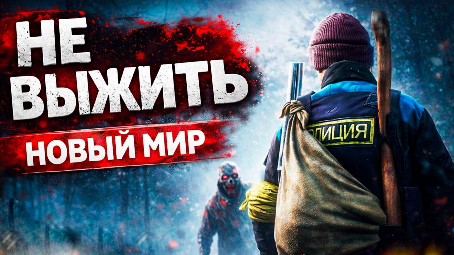 DayZ NEW WORLD — ВЫЖИТЬ НЕВОЗМОЖНО | Новый мир, хардкор с нуля #1