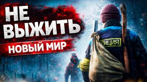 DayZ NEW WORLD — ВЫЖИТЬ НЕВОЗМОЖНО | Новый мир, хардкор с нуля #1