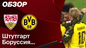 Штутгарт - БОРУССИЯ Д. Обзор матча. Германия, тур 28