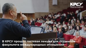В КРСУ прошла гостевая лекция для студентов факультета международных отношений